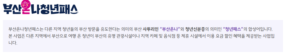 부산온나청년패스 지원 사업, 모르면 손해 보는 신청 자격 3가지 2